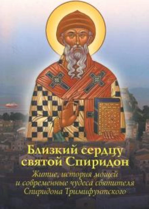 Близкий сердцу святой Спиридон Житие,история мощей