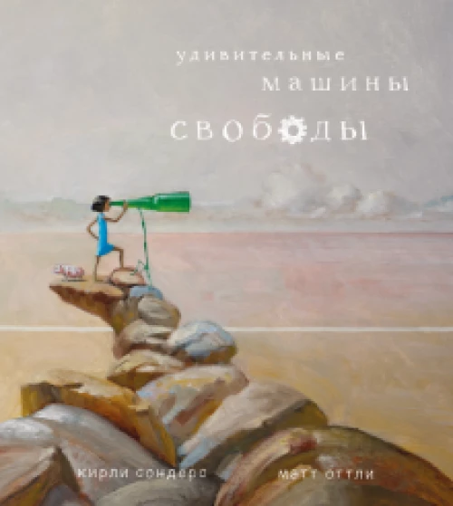 Удивительные машины свободы