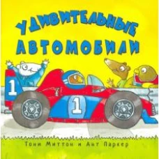 Удивительные автомобили