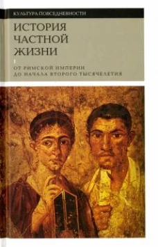 История частной жизни. Том первый. От римской империи до начала второго тысячелетия