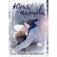 Деда Мороза вызывали?