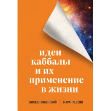 Идеи каббалы и их применение в жизни