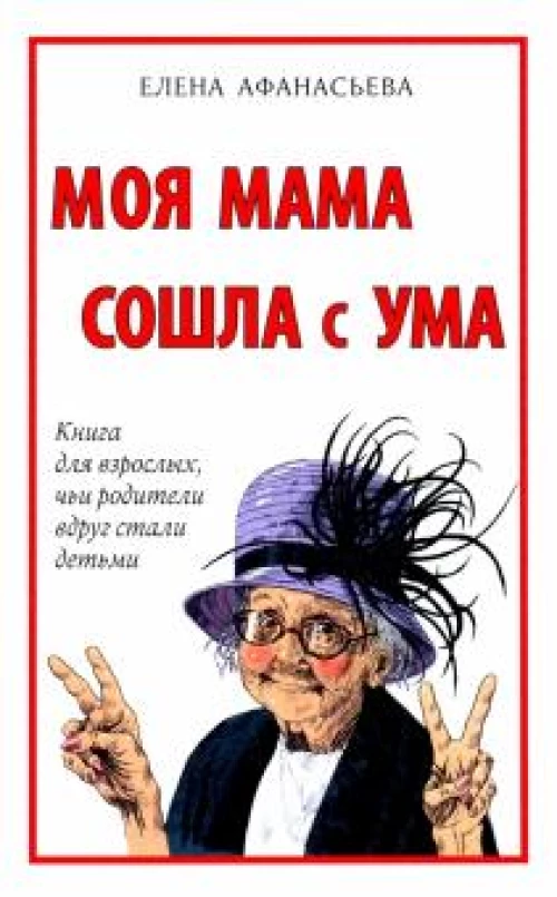 Моя мама сошла с ума