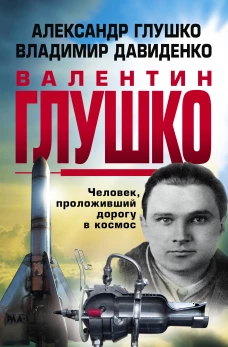 Валентин Глушко : Человек, проложивший дорогу в
космос