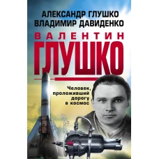 Валентин Глушко : Человек, проложивший дорогу в
космос