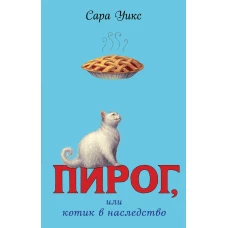 Пирог, или котик в наследство (выпуск 1)