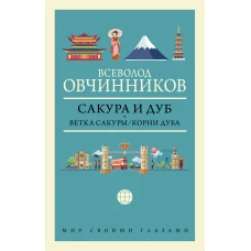 Сакура и дуб. Ветка сакуры; Корни дуба