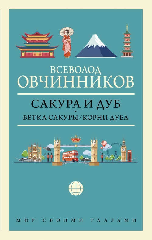 Сакура и дуб. Ветка сакуры; Корни дуба
