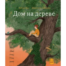 Дом на дереве