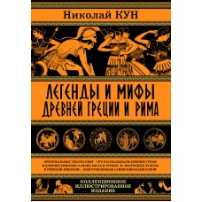 Легенды и мифы Древней Греции и Рима. Что рассказывали древние греки и римляне о своих богах и героях