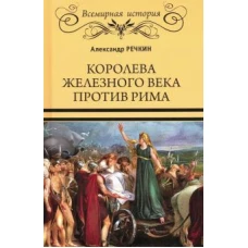 Королева железного века против Рима