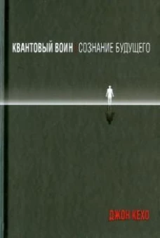 Квантовый воин: сознание будущего