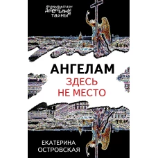 Ангелам здесь не место