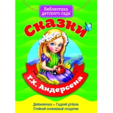 БИБЛИОТЕКА ДЕТСКОГО САДА. СКАЗКИ Г.Х. АНДЕРСЕНА