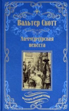 Ламмермурская невеста