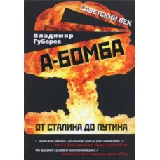 А-бомба. От Сталина до Путина