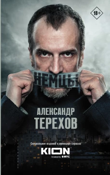Александр Терехов: Немцы