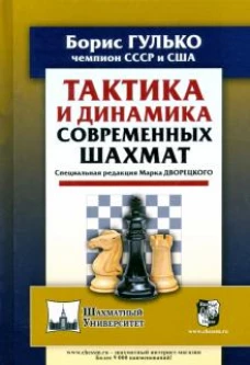 Борис Гулько: Тактика и динамика современных шахмат