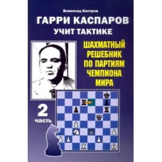 Гарри Каспаров учит тактике.2 часть.Шахматный решебник по партиям чемпиона мира