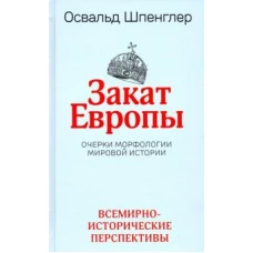 Закат Европы: Очерки морфологии мировой истории. Том 2. Всемирно-исторические перспективы