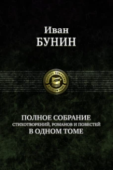 Иван Бунин: Полное собрание стихотворений, романов и повестей в одном томе