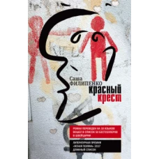 Красный Крест