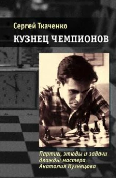 Кузнец чемпионов
