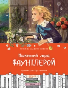 Маленький лорд Фаунтлерой