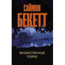 Множественные ушибы