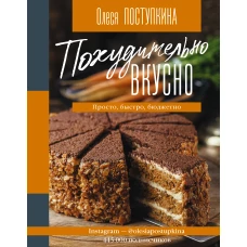 Похудительно вкусно. Просто, быстро, бюджетно