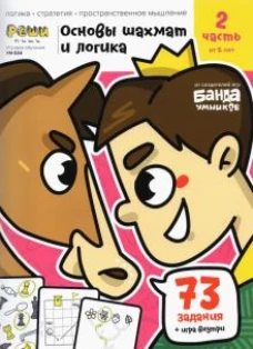 Основы шахмат и логика.Часть 2 (73 задания+игра внутри) (от 6 лет)