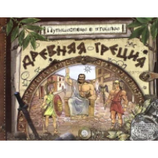 Путешествие в прошлое/Древняя Греция