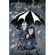 Эдвард Руки-Ножницы. Том 2