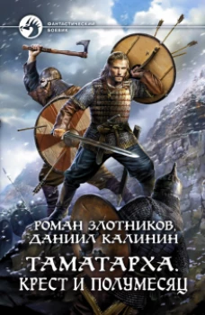 Роман Злотников: Таматарха. Крест и Полумесяц