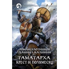 Роман Злотников: Таматарха. Крест и Полумесяц