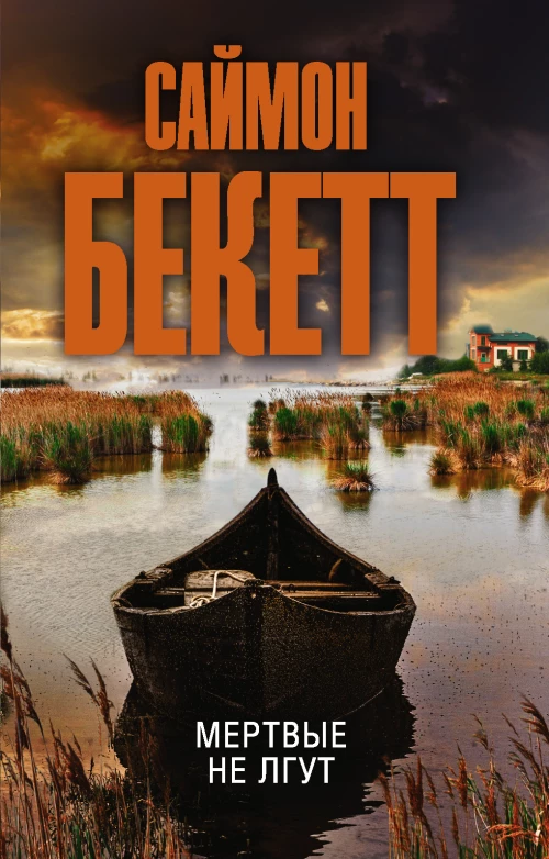 Саймон Бекетт: Мертвые не лгут