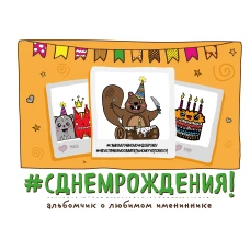 С Днем Рождения! Альбомчик о любимом имениннике