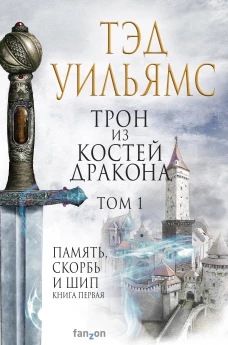 Трон из костей дракона (комплект из двух книг)