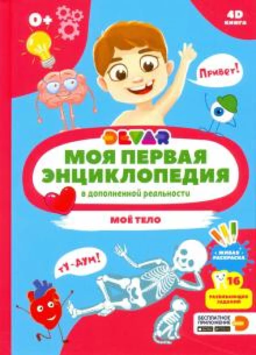 Моя первая энциклопедия в дополненной реальности 4D. Моё тело