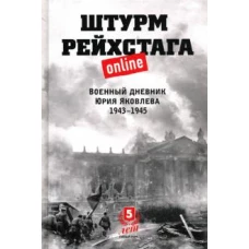 Штурм Рейхстага online. Военный дневник Юрия Яковлева. 1943-1945