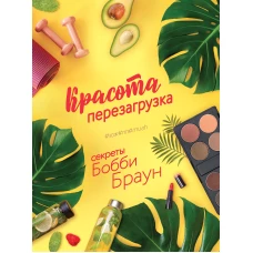 Красота. Перезагрузка. #ЗОЖ#ПП#MUAH
