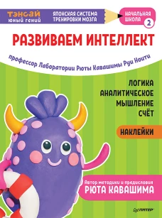 Тэнсай. Развиваем интеллект. Начальная школа 2 (с наклейками) Развитие логики, аналитического мышления, изучение счета по системе Рюты Кавашимы