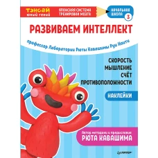 Тэнсай. Развиваем интеллект. Начальная школа 3 (с наклейками) Развитие скорости мышления, изучение счета и противоположностей по системе Рюты Кавашимы