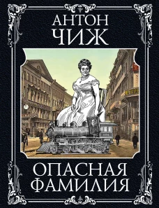 Опасная фамилия
