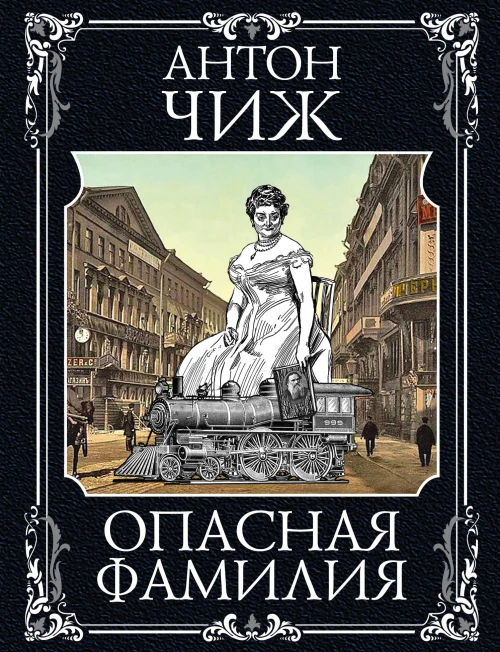 Опасная фамилия