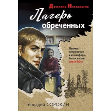 Лагерь обреченных