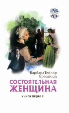 Состоятельная женщина. Комплект в двух книгах