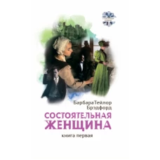 Состоятельная женщина. Комплект в двух книгах
