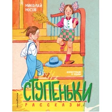 Ступеньки. Рассказы (ил. В. Юдина)