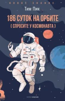 186 суток на орбите